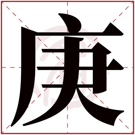 庚意思|庚：庚的意思/造詞/解釋/注音